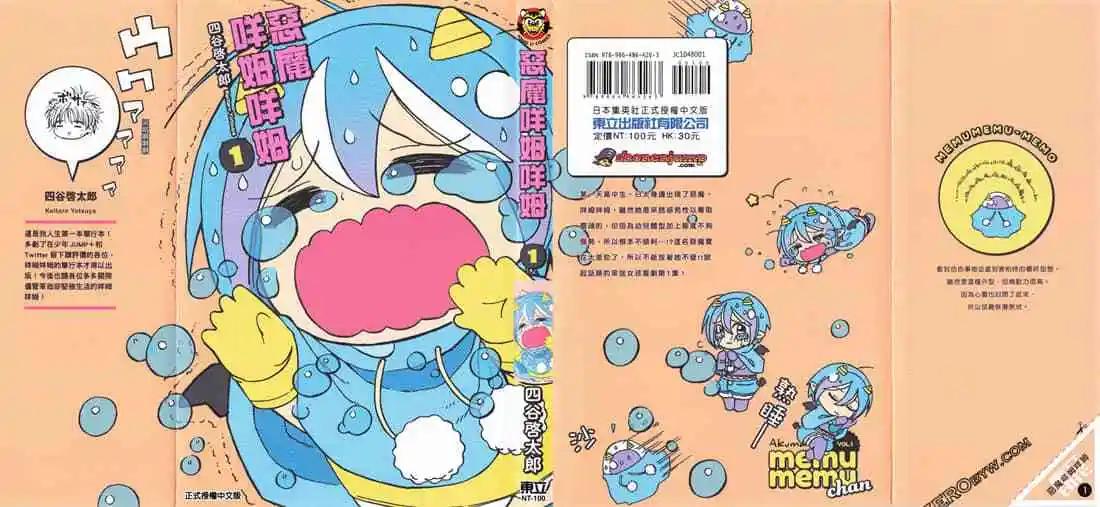 惡魔咩姆咩姆醬 - 第01卷(1/4) - 1