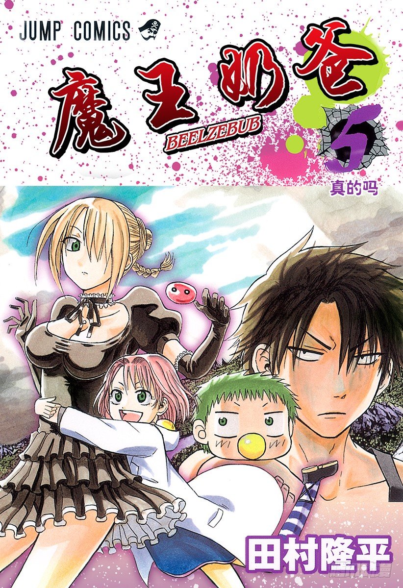 惡魔奶爸（魔王奶爸） - 第35話 不要礙事 - 1