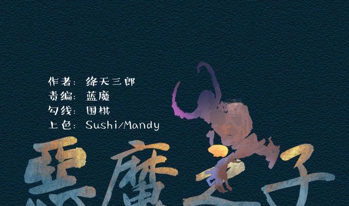 惡魔之子 - 第31話 故事小結 - 1