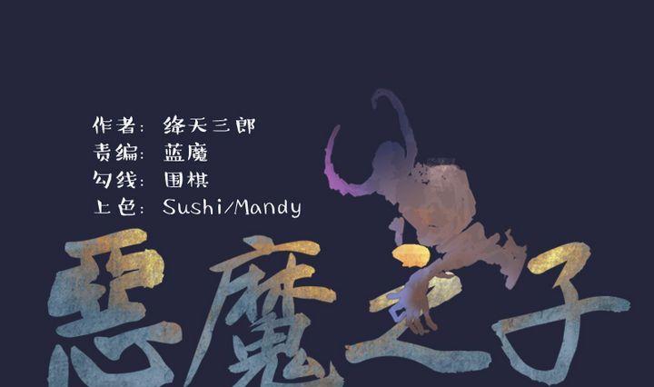 惡魔之子 - 第39話 “姐姐” 四 - 1
