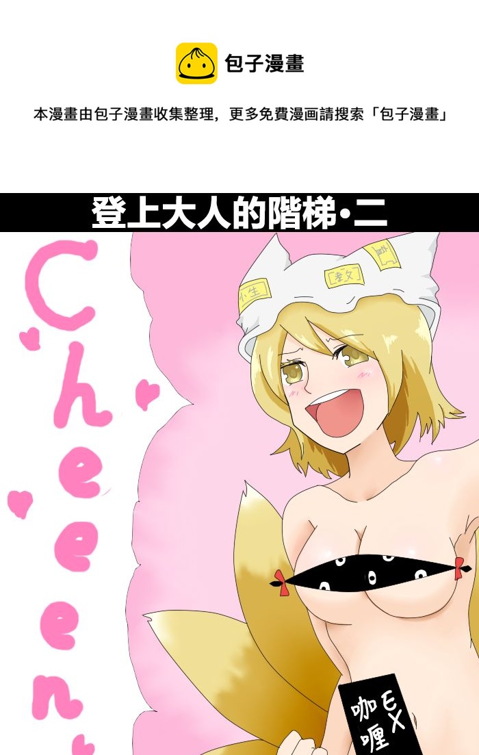 えなみ教授東方短篇集 - 登上大人的階梯2 - 1