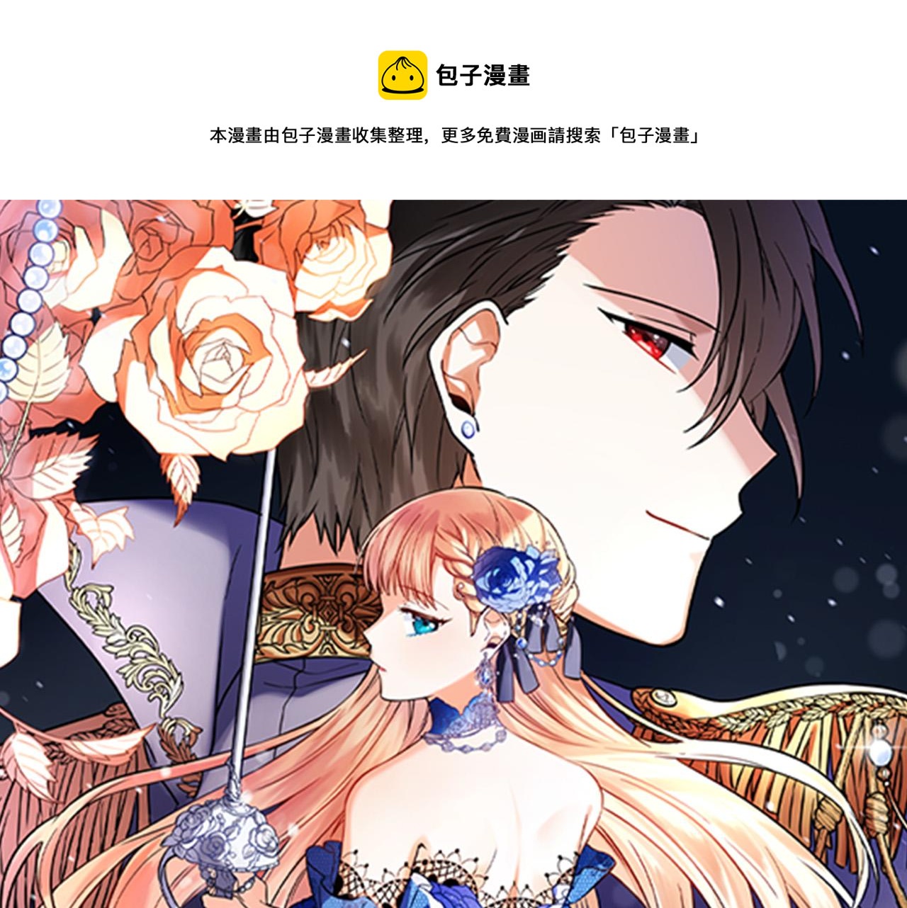 惡女哪來的義氣 - 第56話 據爲己有(1/6) - 1