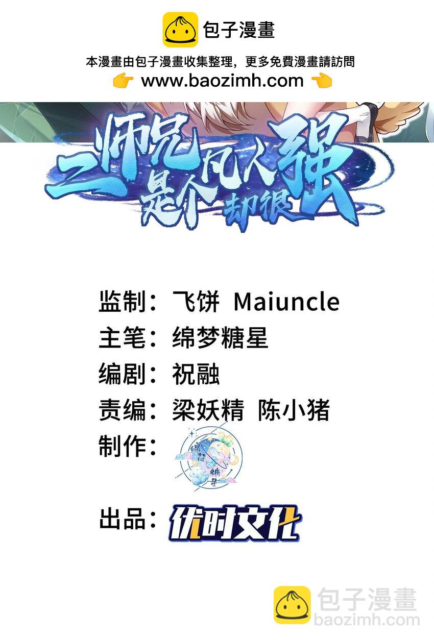二師兄是個凡人卻很強 - 02 二師兄是個凡人卻很強(1/2) - 2