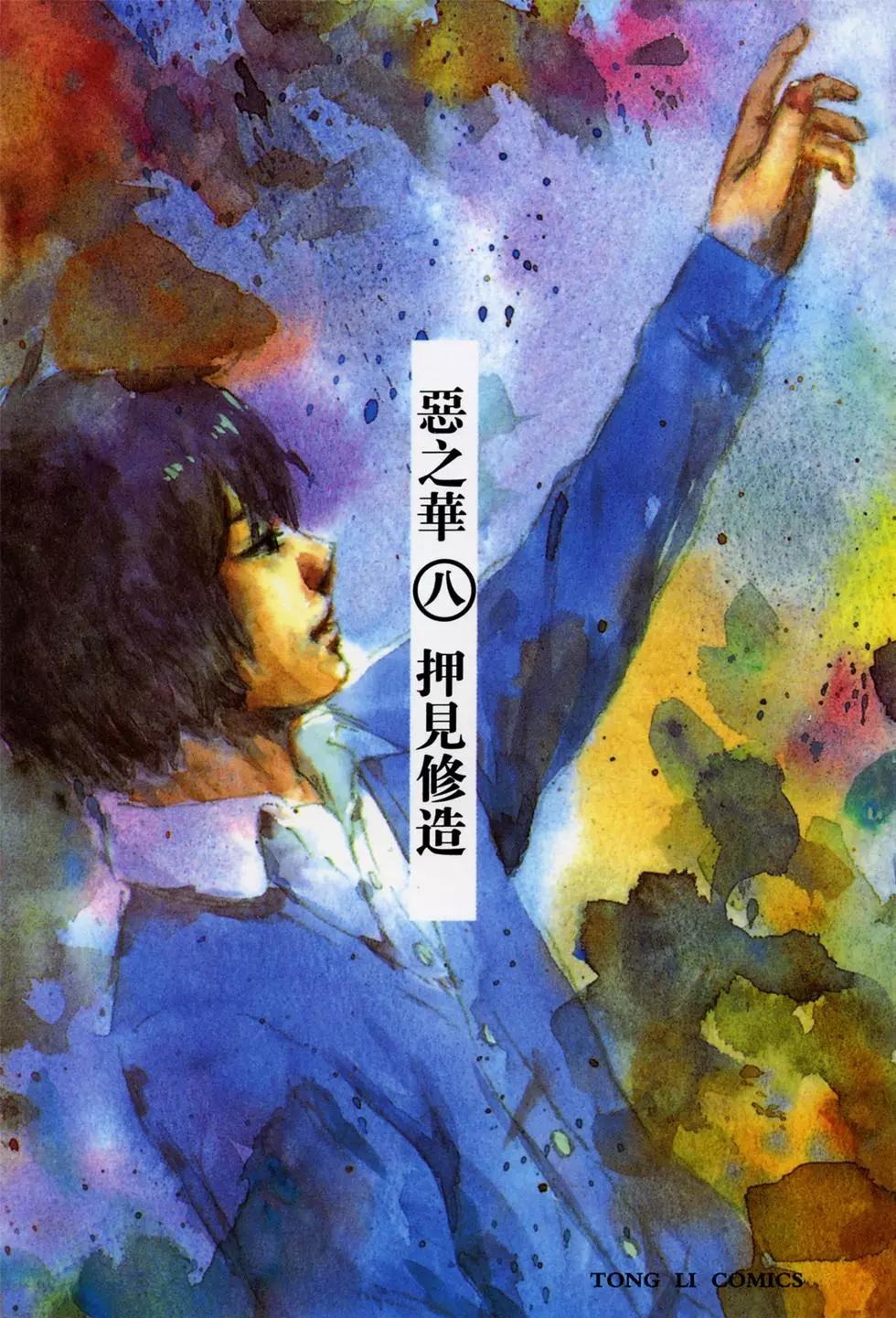 惡之華 - 第08卷(1/4) - 1