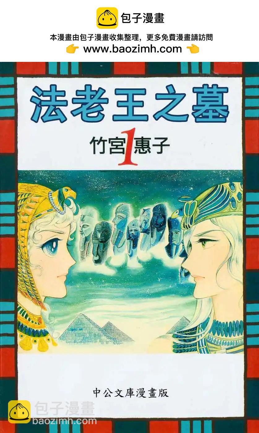 法老王之墓 - 第01卷(1/6) - 2