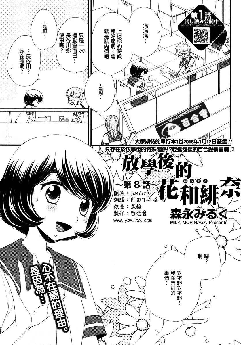 放學後的花和緋奈 - 第08回 - 1