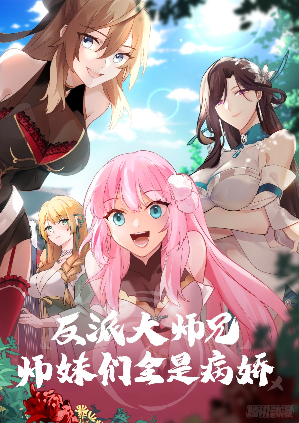 反派大師兄，師妹們全是病嬌 - 第144話-別害羞嘛，師尊~ - 1