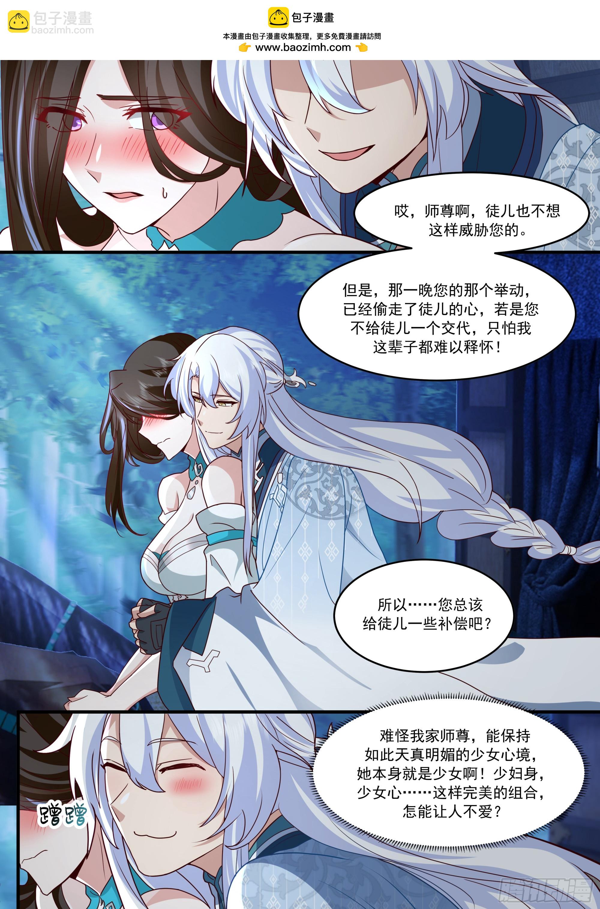 反派大師兄，師妹們全是病嬌 - 第144話-別害羞嘛，師尊~ - 2