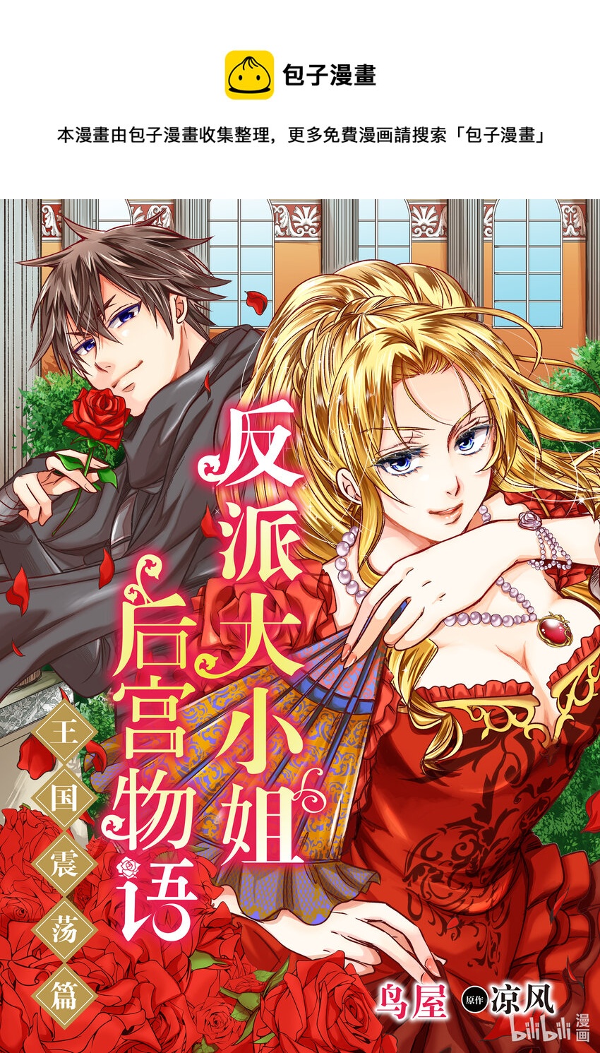 反派大小姐後宮物語 - 王國震盪篇 第2話 - 1
