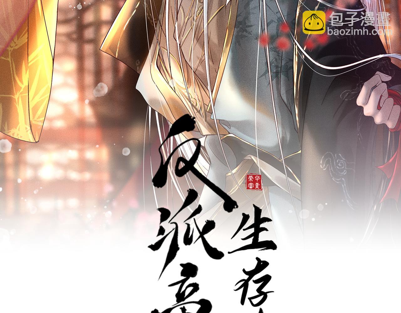 反派帝王生存攻略 - 第30話 只有獨孤離能安慰我！(1/2) - 2