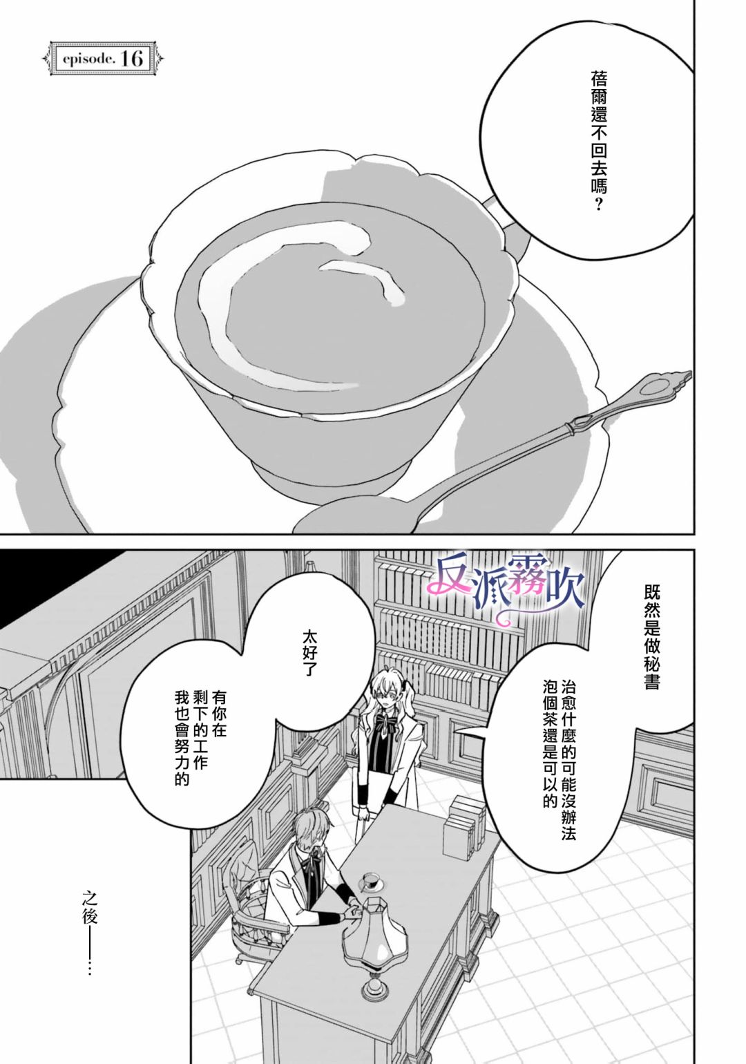 反派千金對王子的溺愛本性一無所知 - 第16話 - 1
