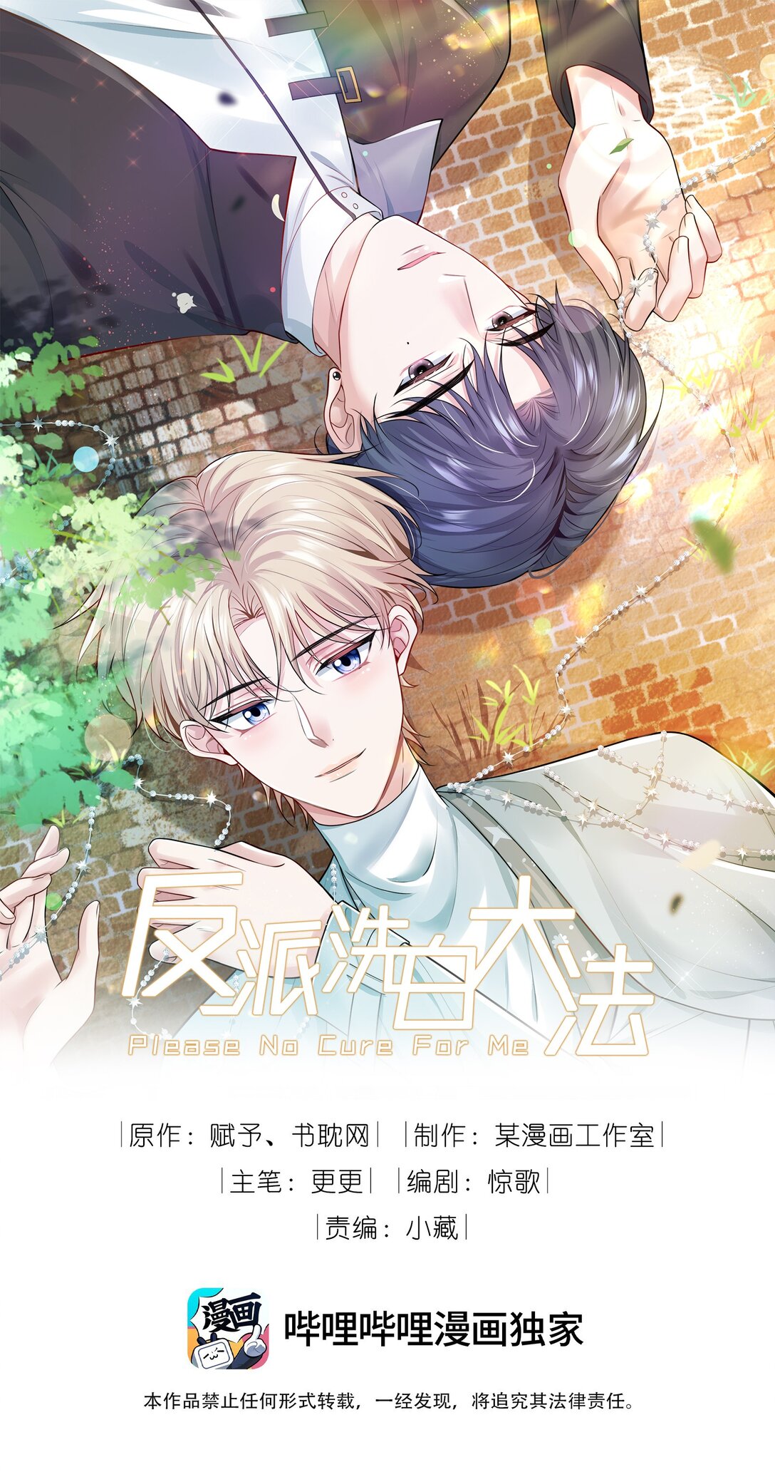 反派洗白大法 - 095 別讓“我”碰你 - 1