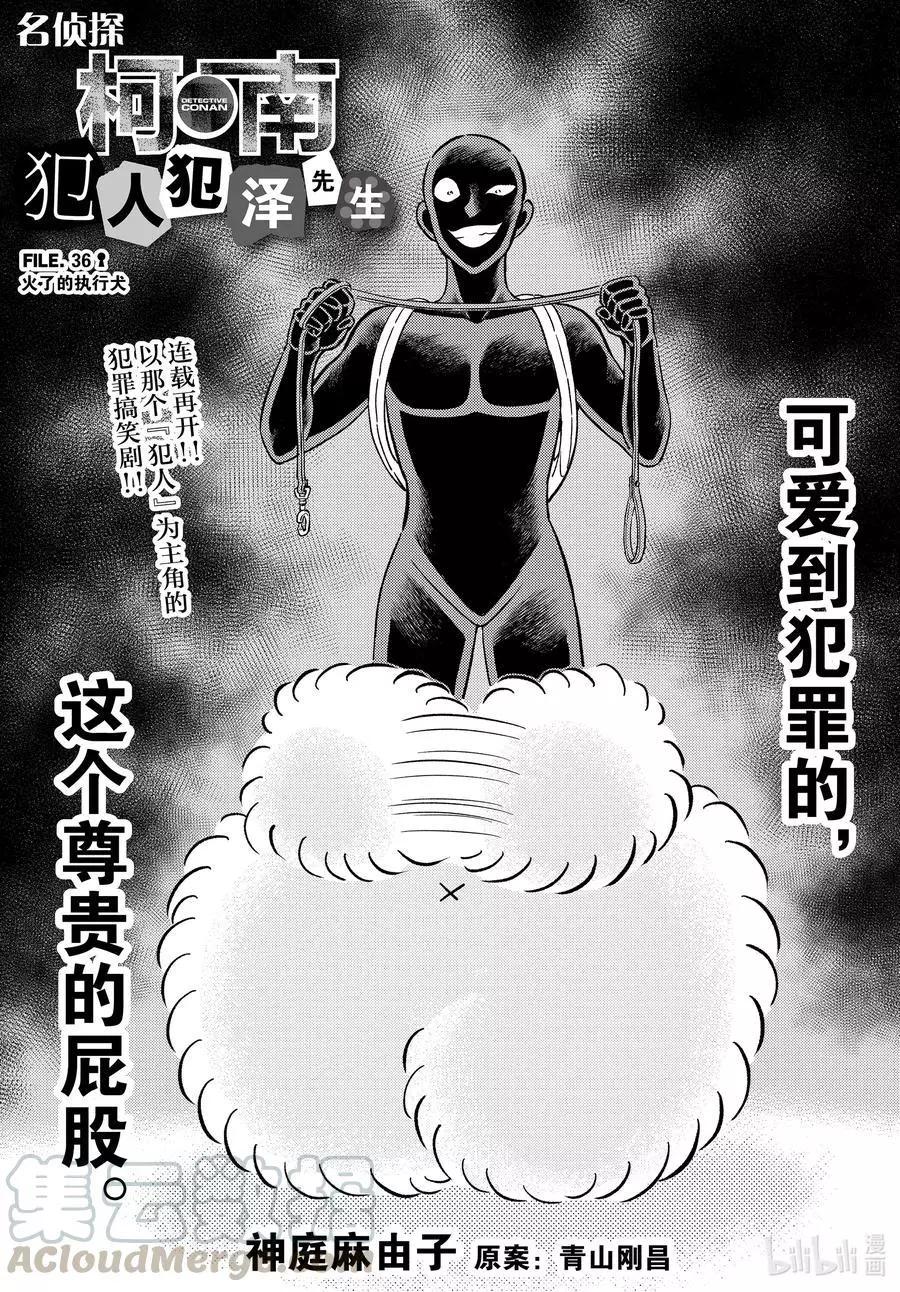 犯人犯澤先生 - 第36話 火了的執行犬 - 1