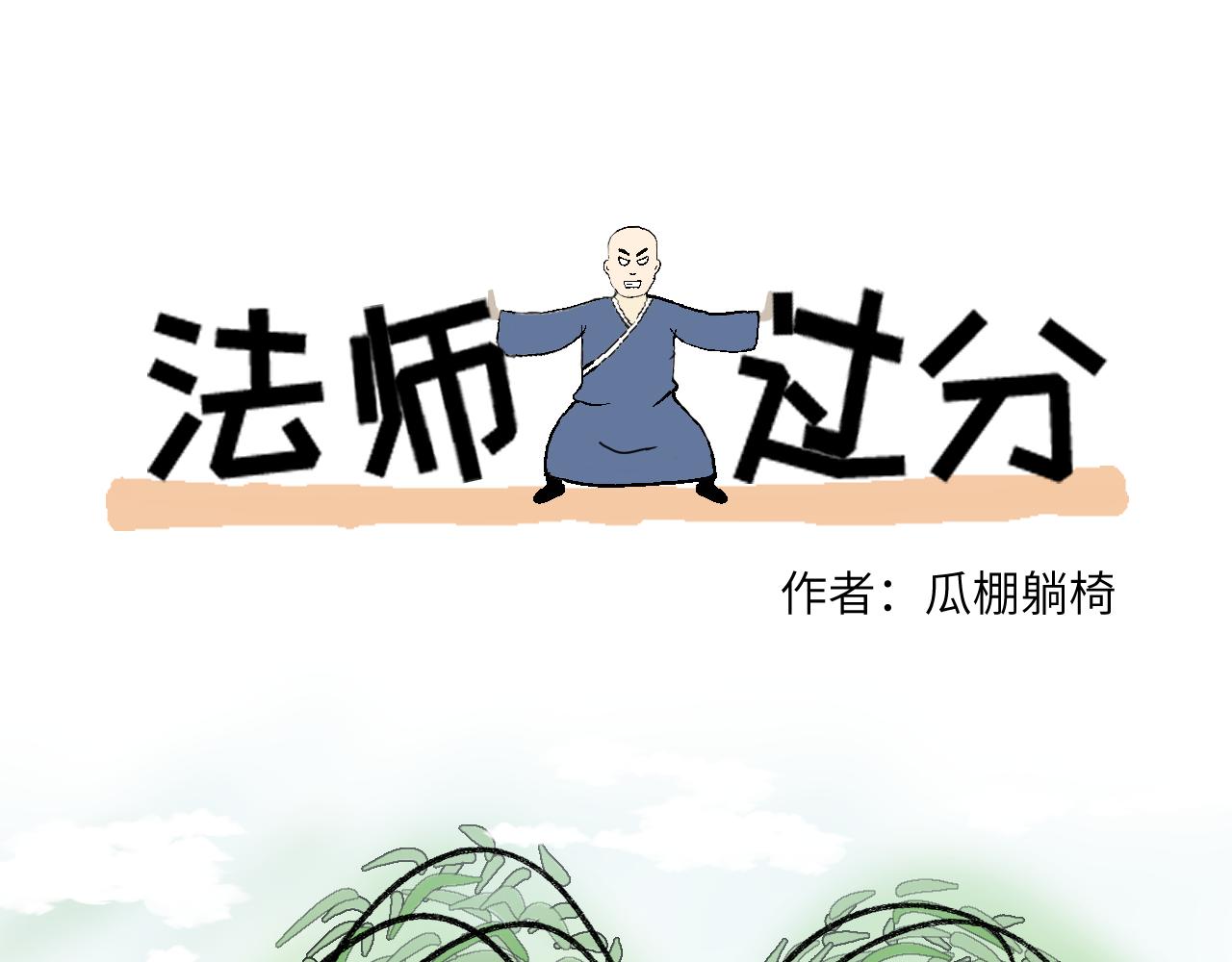 法師過分之馬蹄山 - 第10話　火氣？！ - 1