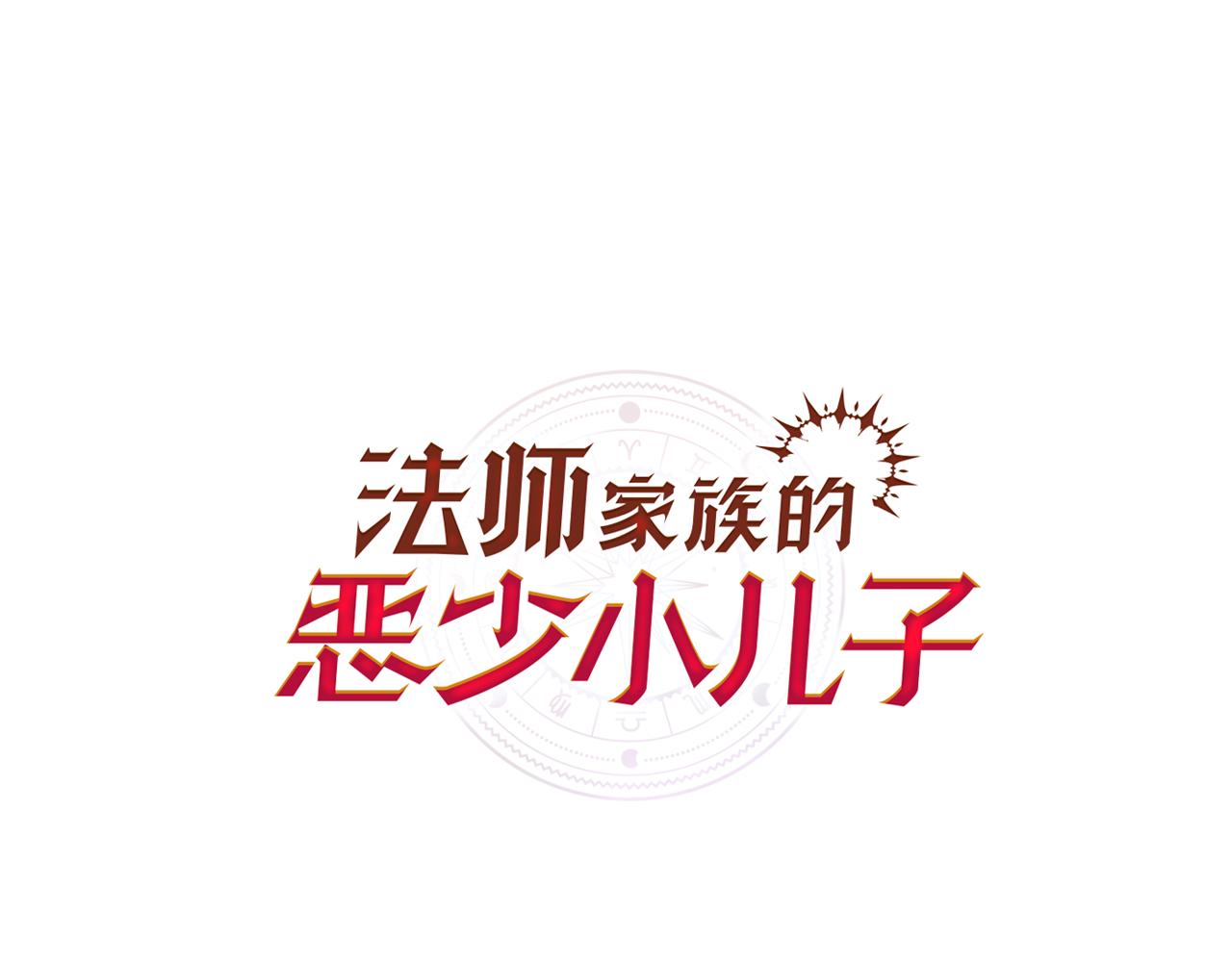 法師家族的惡少小兒子 - 第三季第17話 奪舍(1/5) - 1