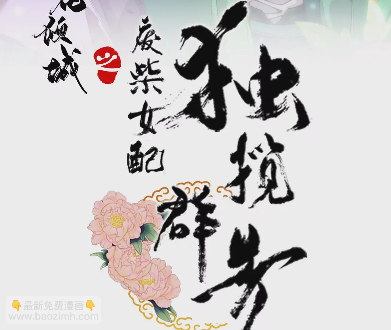 廢柴女配，獨攬羣芳 - 第123話：放過他們！(1/2) - 3