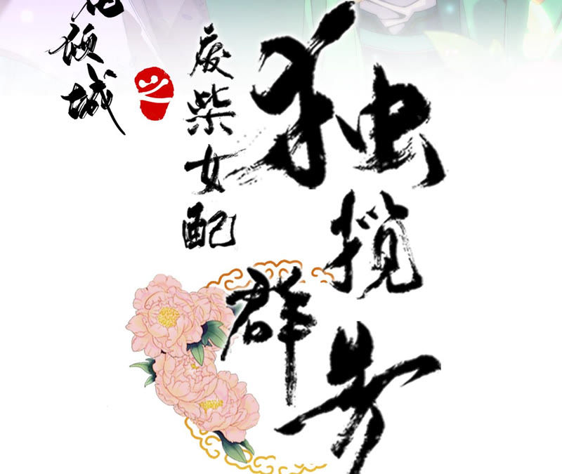 廢柴女配，獨攬羣芳 - 第16話：新的契約者（含福利）(1/2) - 3