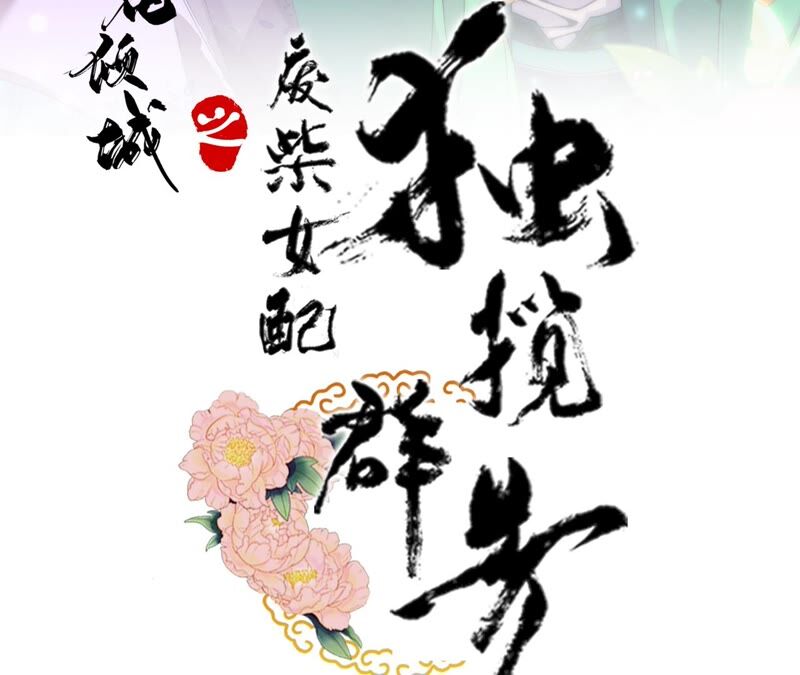 廢柴女配，獨攬羣芳 - 第58話：國師的秘密空間(1/2) - 3