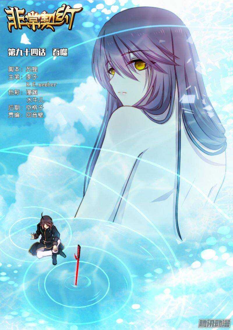 非常契約 - 第九十四話 吞噬 - 1