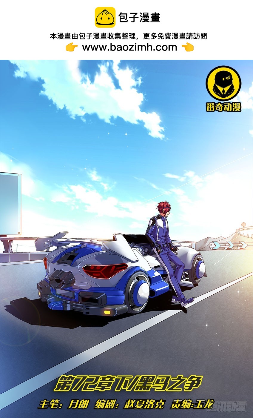 飛車極速計劃 - 第七十二章下/黑馬之爭 - 1