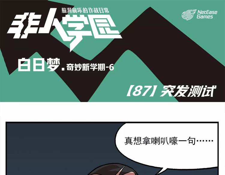 非人學園 - 第87話 突發測試 - 1