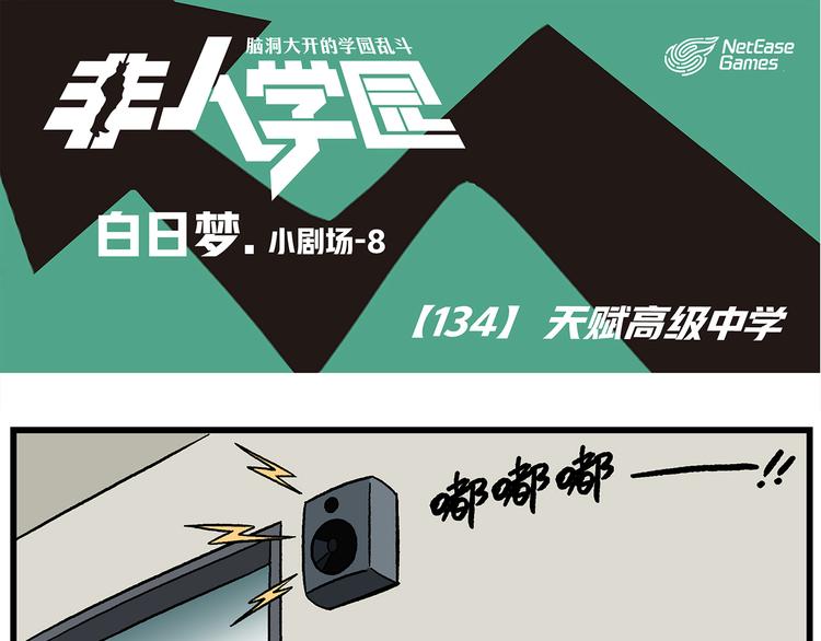 非人學園 - 第133話 正經食物 - 1