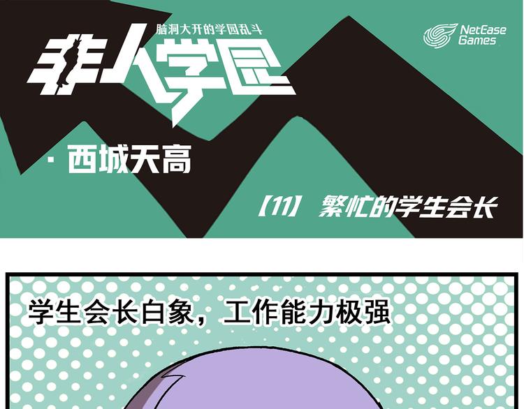 非人學園 - 西城天高11 繁忙的學生會長 - 1