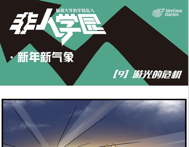 非人學園 - 新年新氣象-9 遊光的危機 - 1