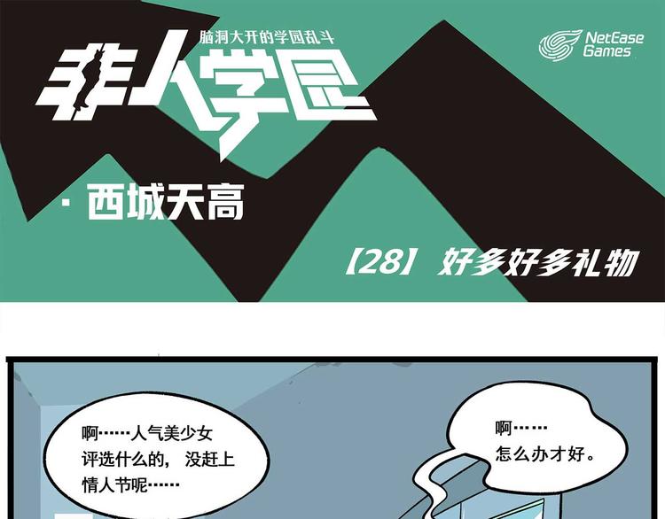 非人學園 - 西城天高28 好多好多禮物 - 1