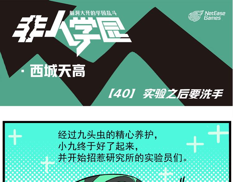 非人學園 - 西城天高40 實驗之後要洗手 - 1