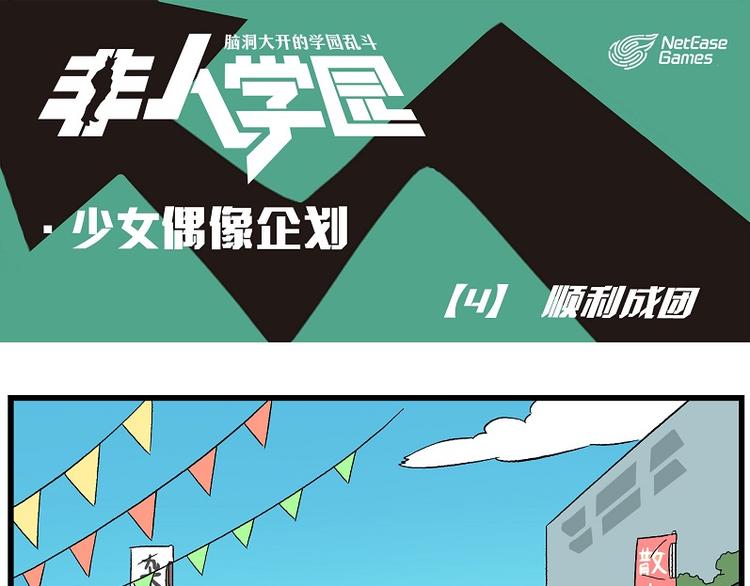 非人學園 - 偶像季-4 順利成團 - 1