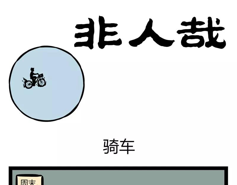 非人哉 - 第135話 低氣壓 - 1