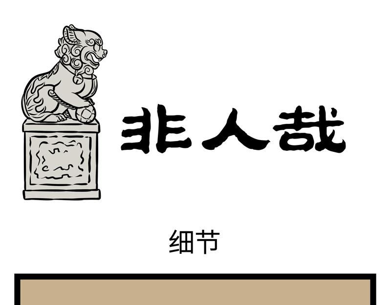 非人哉 - 第156話 石西幾 - 1