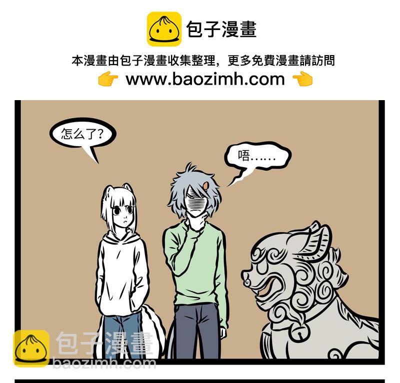 非人哉 - 第156話 石西幾 - 2