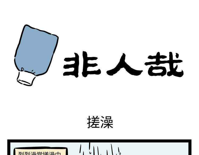 非人哉 - 第215話 凜冬將至 - 1