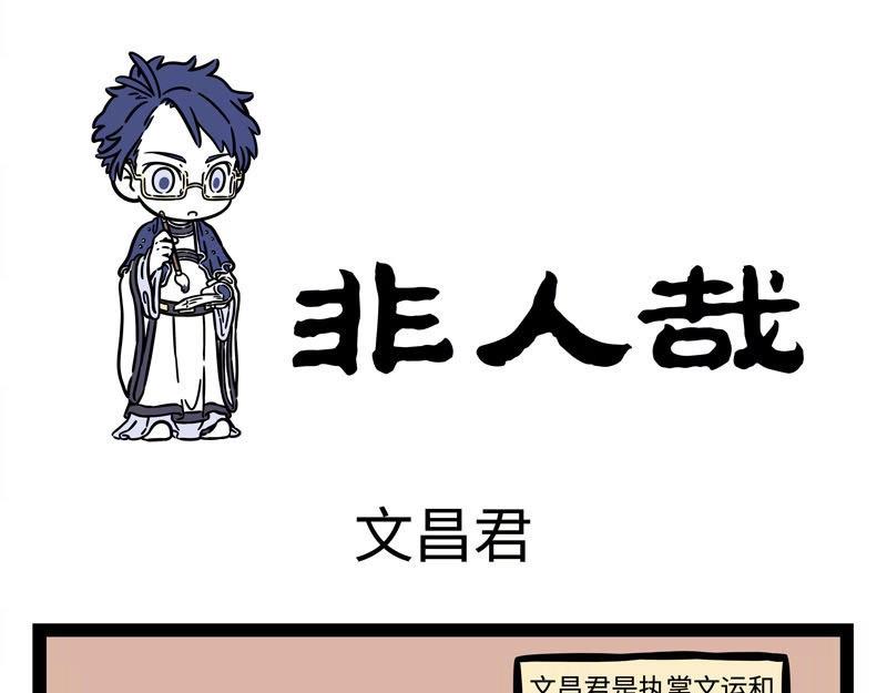 非人哉 - 第223話 文昌帝君2 - 1