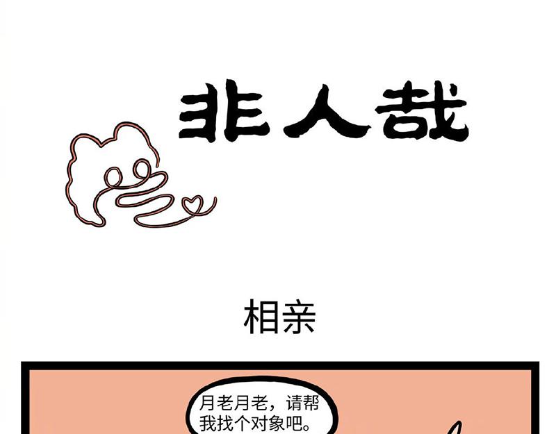 非人哉 - 第293話 糉子 - 1