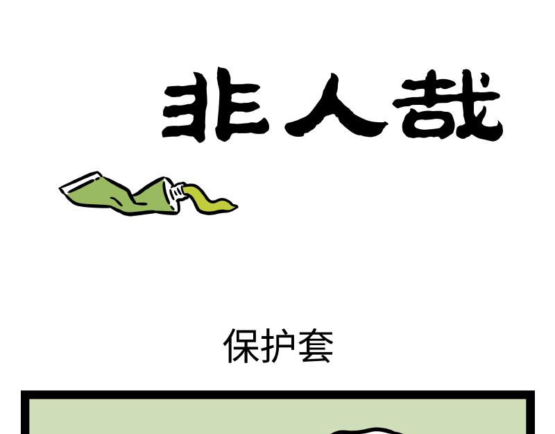 非人哉 - 第319 保護套 - 1