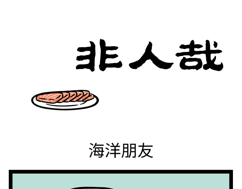非人哉 - 第345話 海洋朋友 - 1