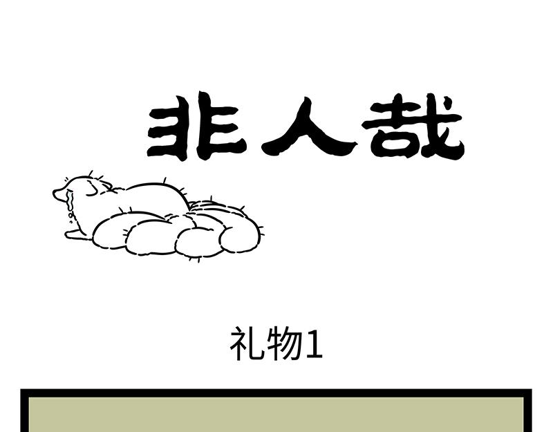 非人哉 - 第445話 禮物1 - 1