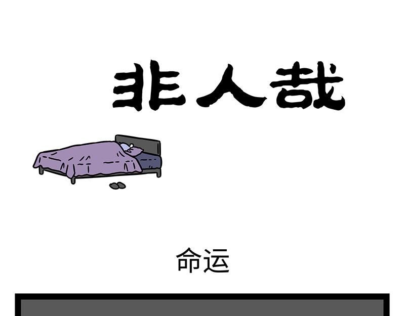 非人哉 - 第453話 命運(1/2) - 1
