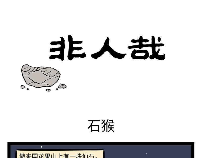 非人哉 - 第463話 石猴 - 1