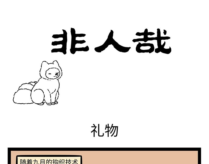 非人哉 - 第471話 禮物 - 1