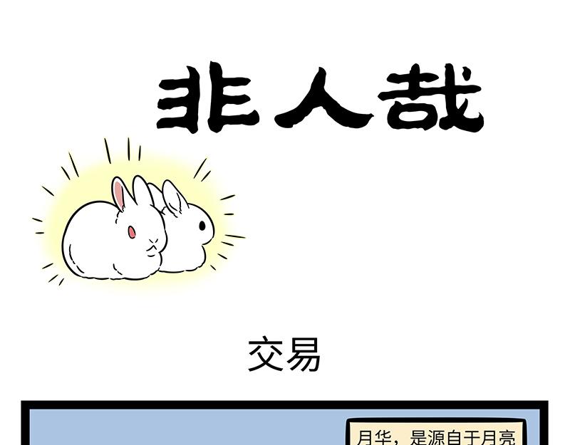 非人哉 - 第483話 交易 - 1