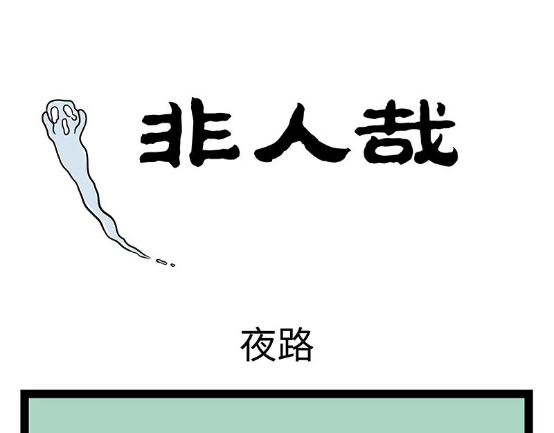非人哉 - 第485話 夜路 - 1