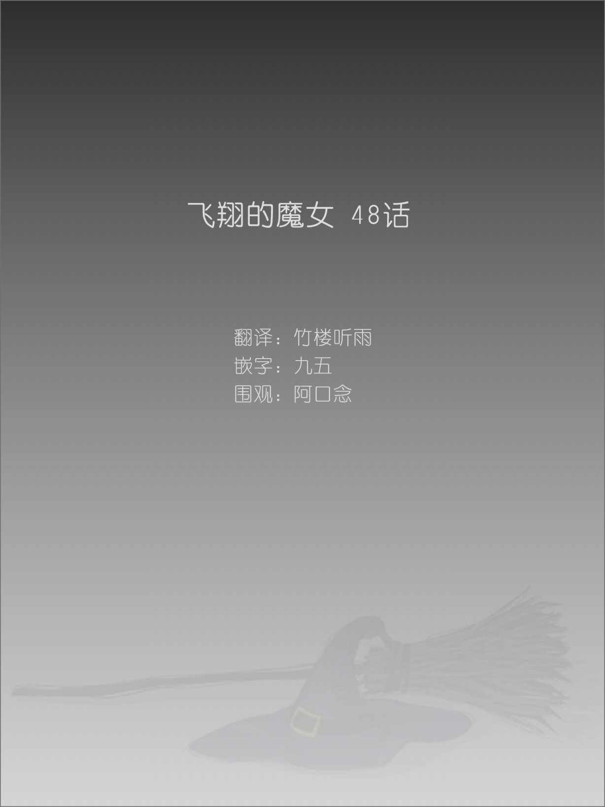 飛翔的魔女 - 第48話 - 1