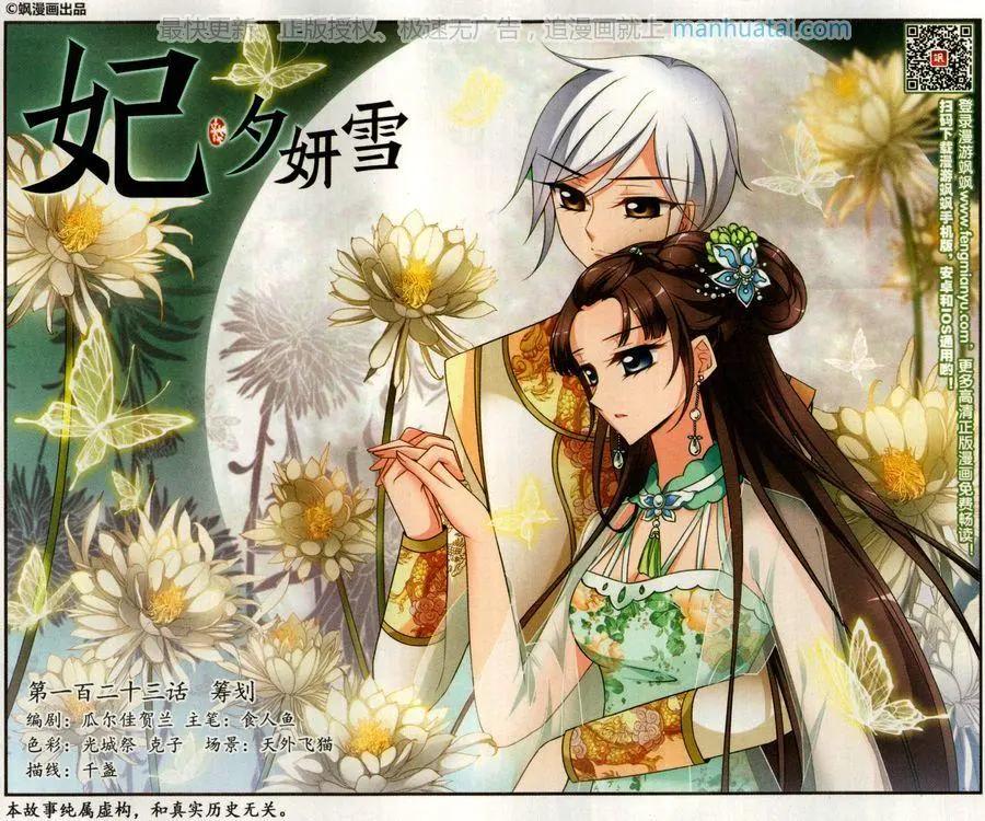 妃·夕妍雪 - 第123話 策劃 - 1