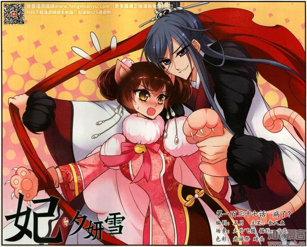 妃·夕妍雪 - 第137話 病了？ - 1