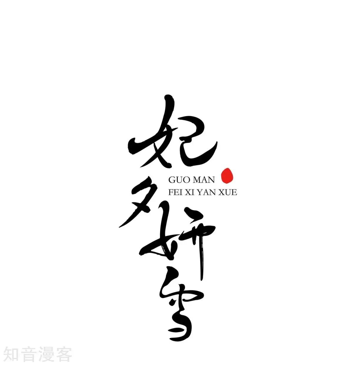妃·夕妍雪 - 第161話2 敬酒2 - 1