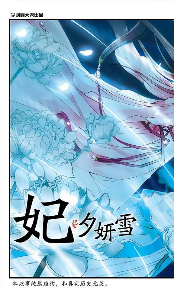 妃·夕妍雪 - 第41話 夜半私語 - 1